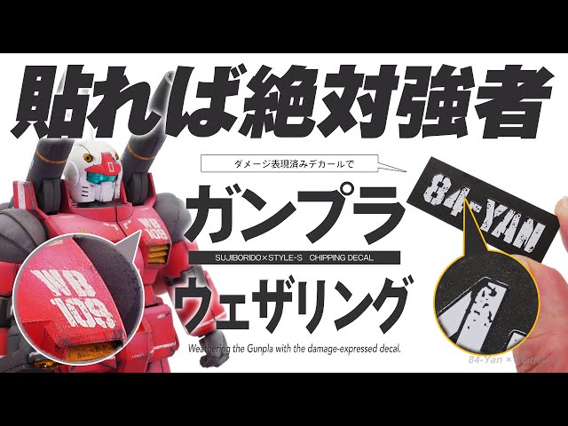ガンプラを汚し塗装するならダメージ表現入りデカールで決まり