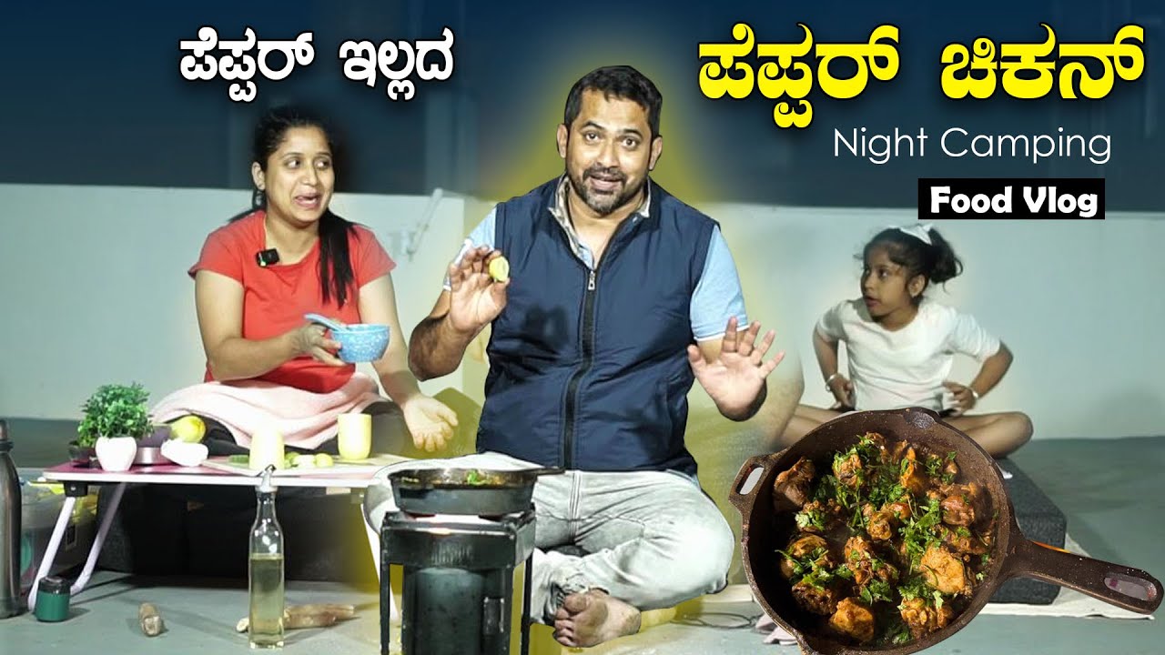 Pepper ಇಲ್ಲದೆ pepper ಚಿಕನ್..! 🤣 Pepper Chicken recipe | Night Camping | Sathish Eregowda Food Vlogs