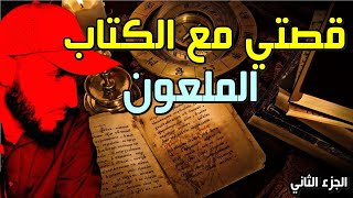 قصتي مع أخطر كتاب السحر والشعوذة || كتاب شمس المعارف الكبرى || الجزء الثاني