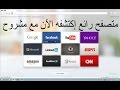 الشرح 747 : متصفح 360 browser سريع و خفيف و انيق و يمنع الاعلانات فاكتشفه الآن