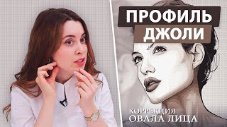 Профиль Джоли - коррекция овала лица