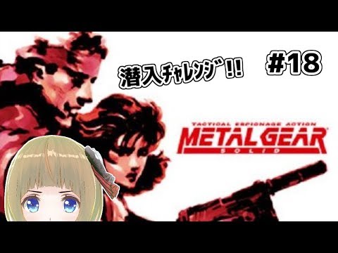 MGS私は上手に気配を消したい#18【Vtuber】