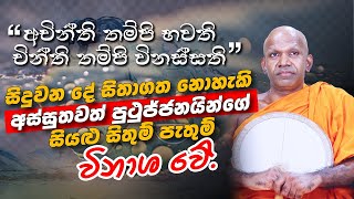 නවම් පොහොය​ 2026 | පූජ්‍ය​ බෝපිටියේ සුමංගල ස්වාමීන් වහන්සේ | Siri Saddharmaya screenshot 2