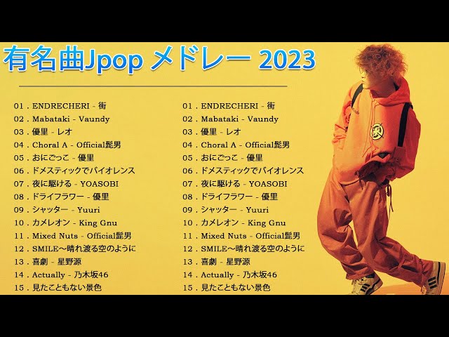 邦楽 ラン新曲 2023 JPOP 音楽 最新曲 2023 ✨ メドレー邦楽