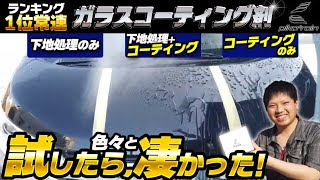 【ピカピカレインプレミアム】ランキング1位常連！18年の販売実績が本物の証！滑水性ガラスコーティング剤  を施工しました。施工風景～水の流れ方まで