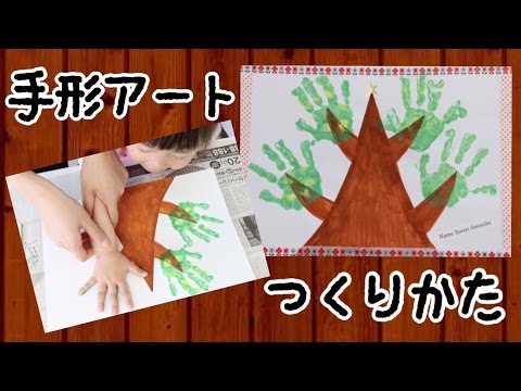 手形アートの木の作り方 成長記録にオススメです Youtube