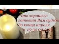 Что хорошего подарит  Вам судьба . Послание оракула+ совет от Ангела с 15 по 30. апреля 2019