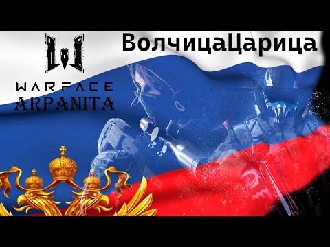 Видео: ╾━╤デ╦︻  /  Warface СЕЗОН "Биоген XII" PM / ARpaniTa ВолчицаЦарица