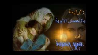 ترنيمة بالأحضان الأبوية VERNA ADEL