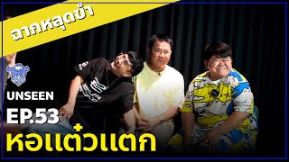 BUFF TALK UNSEEN | EP.53 | หอเเต๋วเเตก แหกจนหลุดขำ