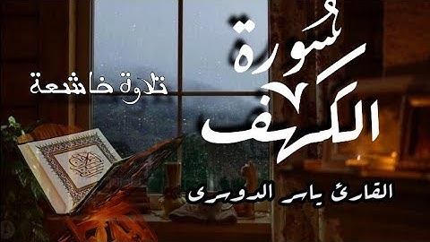 تلاوة خاشعة بصوت القارئ ياسر الدوسري 🎧💛 | سورة الكهف (كاملة)