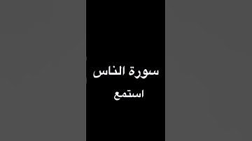 سورة الناس بصوت القارئ إسلام صبحي #القرآن_الكريم #اسلام_صبحي