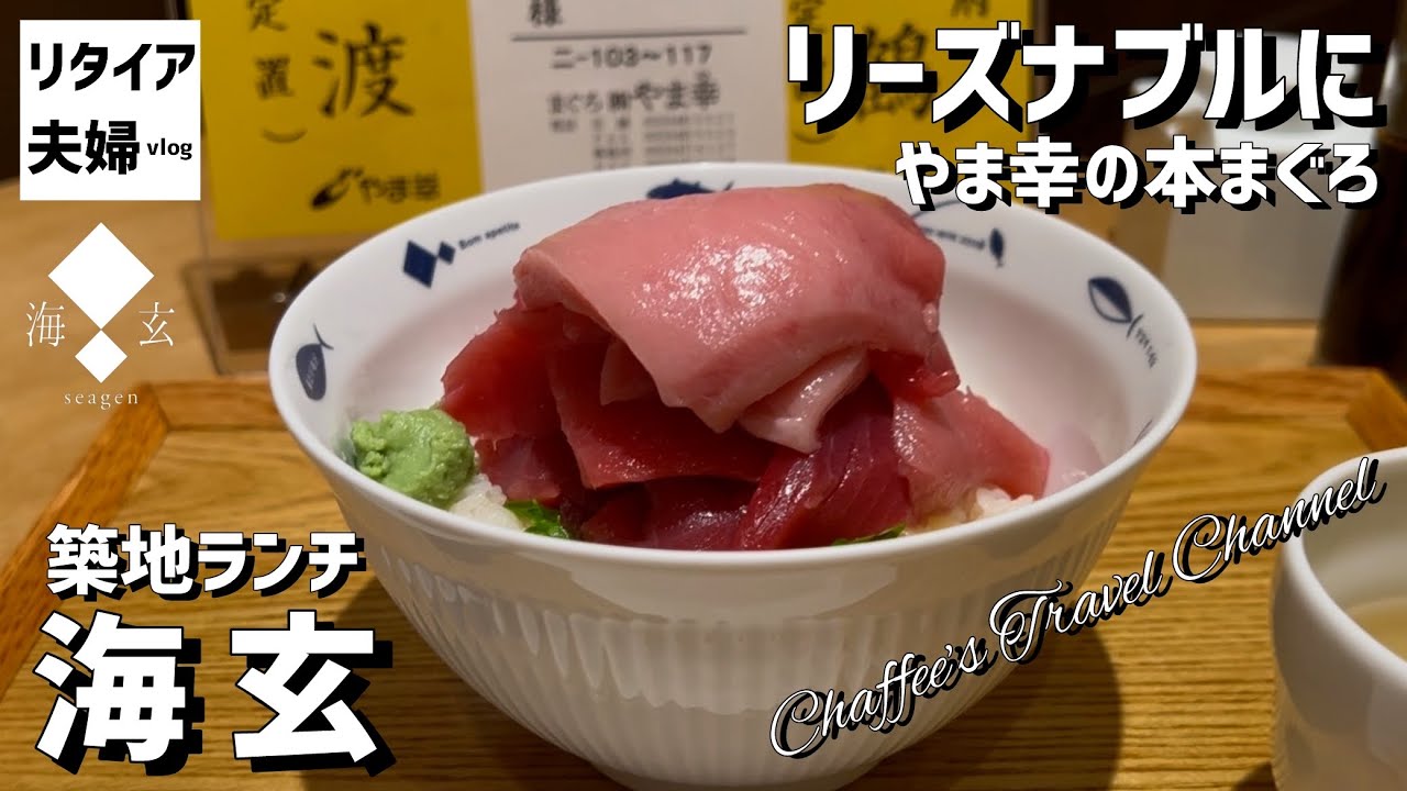 築地ランチ】海玄 シーゲン やま幸の本まぐろseagen Tsukiji