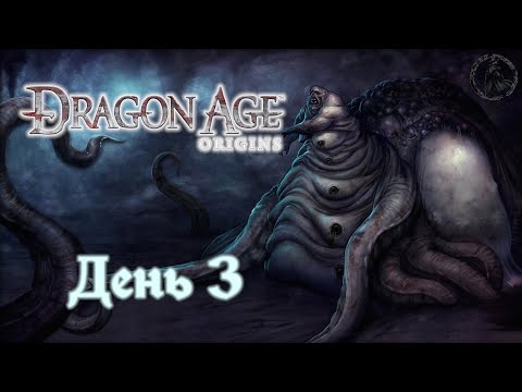 Видео: Dragon Age: Origins. Прохождение. Дикие земли Коркари (часть 3)