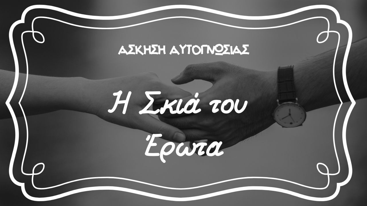 ✍️ Упражнение по Самопознанию 1# – Тень Любви