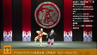 【9/6酷回播】《無底洞》Bottomless Pit  (Part 2)