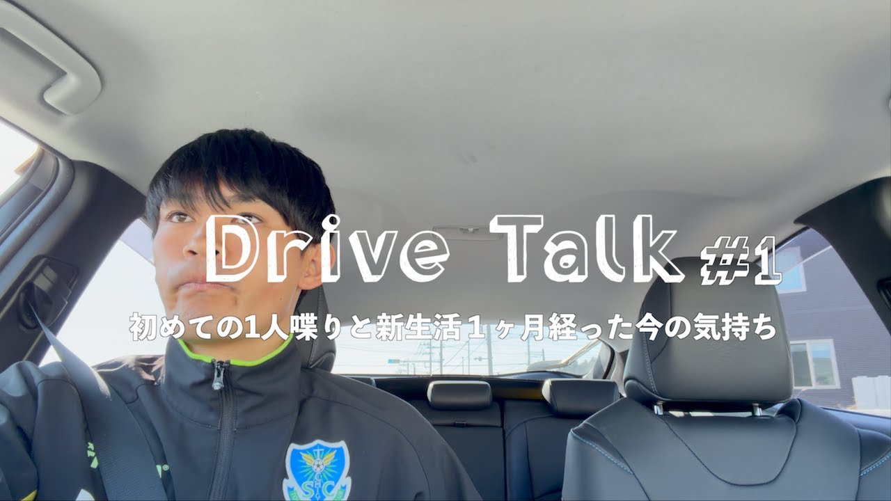 【ラジオ】初めての1人喋りと新生活１ヶ月経った今の気持ち。｜Drive Talk