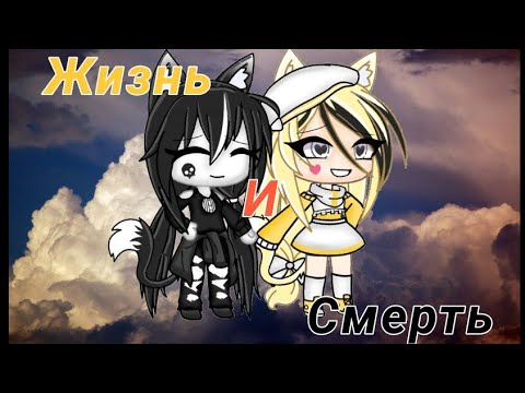 ||Мини-Фильм||Жизнь и Смерть||Fresh Ayana||Gacha life||