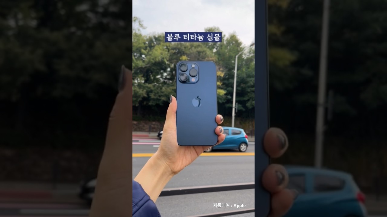 #아이폰15프로 블루티타늄 실물 느낌