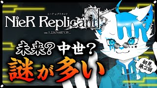 【NieR Replicant】#2 中世か未来か現代かもはや謎ではある【銀猫様】