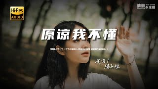 橘子妹 - 原谅我不懂♫『动态歌词 | 高音质 | pinyin Lyrics | 每日歌单推荐』