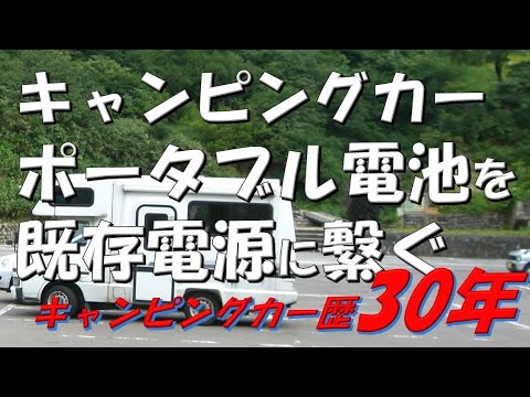 【#年金生活　#347】キャンピングカーにポタ電をつなぐ　#キャンピングカー　#車中泊　#バンテック　#ATOM407　#ポタ電　#ポータブル電池