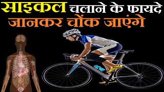 CYCLE चलाने के अद्भुत फायदे | Benefits of CYCLING Everyday | CYCLE Chalane ke FAYDE aur Nuksan
