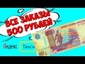 ВСЕ ЗАКАЗЫ ПО 500 РУБЛЕЙ | ЯНДЕКС GO | ЯНДЕКС ТАКСИ