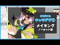 【オリジナル】イラストメイキング ノーカット版【褐色×ミステリアス】