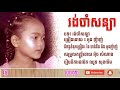 រង់ចាំសន្យា - អូន ញ៉ាញ់