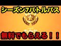 【神回】【フォートナイト】シーズン7バトルパスきた!!誰でも無料でもらえる方法教える!!