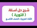 (للتاسع) شرح وحل أسئلة ( التورية ) - لغة عربية