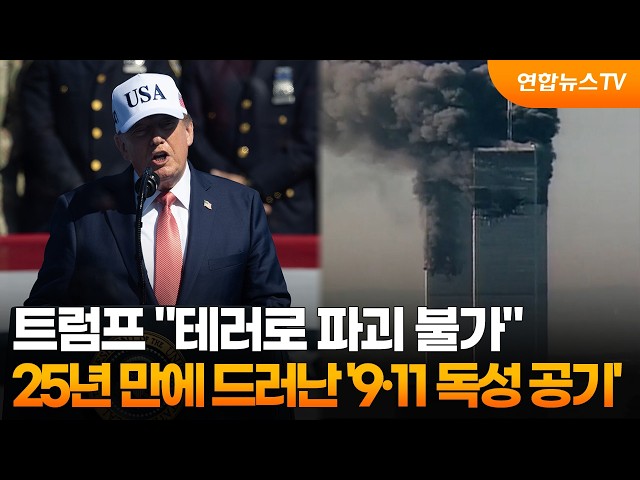 트럼프 "테러로 파괴 불가"…25년 만에 드러난 '9·11 독성 공기' / 연합뉴스TV (YonhapnewsTV)