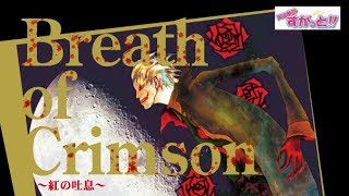 Breath of Crimson~紅の吐息~ PV