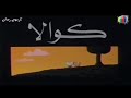 كوالا شارة اصلية