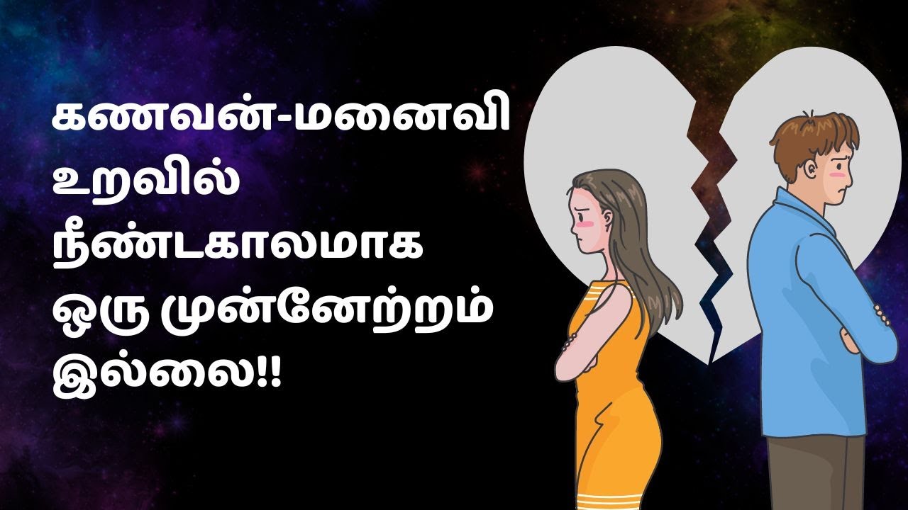 கணவன்-மனைவி  உறவில் நீண்டகாலமாக ஒரு முன்னேற்றம் இல்லை!!