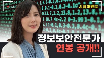정보보안전문가 연봉공개