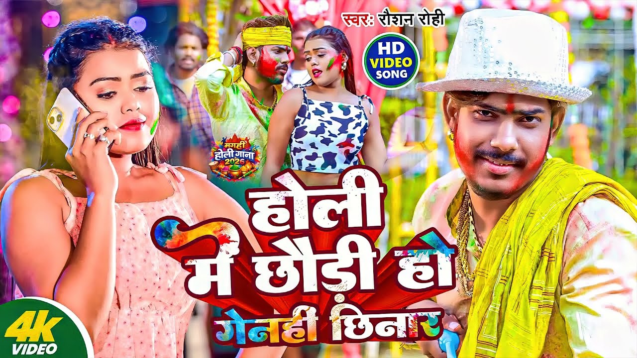 #Raushan Rohi | मगही होली विडियो | होली में छौड़ी हो गेन्ही छिनार | Holi Me Chhaudi Ho Genhi Chhinar