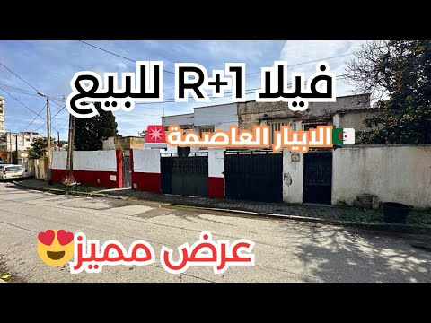 فيلا  1 للبيع في الابيار ولاية الجزائر   رقم صاحب العقار 0697751332