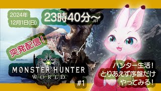 【Monster Hunter World】#1 狩猟生活を始めてみよう♪（突発配信）