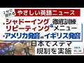 やさしい英語ニュース【シャドーイング＆リピーティング徹底訓練☆アメリカ発音vsイギリス発音】日本でステマ規制を実施（2023年10月24日）