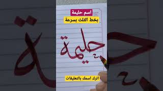 تعلم خط الثلث معنا .. كتابة سريعة لإسم حليمة بخطي ???