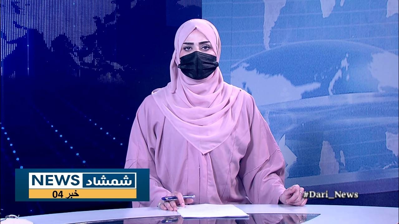 Shamshad Dari News |05.03.2026| خبر دری