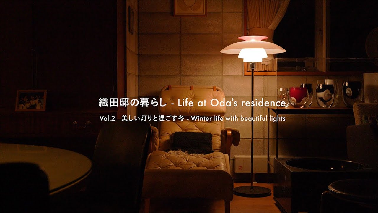 織田邸の暮らし - Life at Oda's residence Vol.2 美しい灯りと過ごす
