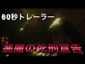 自主制作映画 「悪魔の死刑宣告」 60秒トレーラー