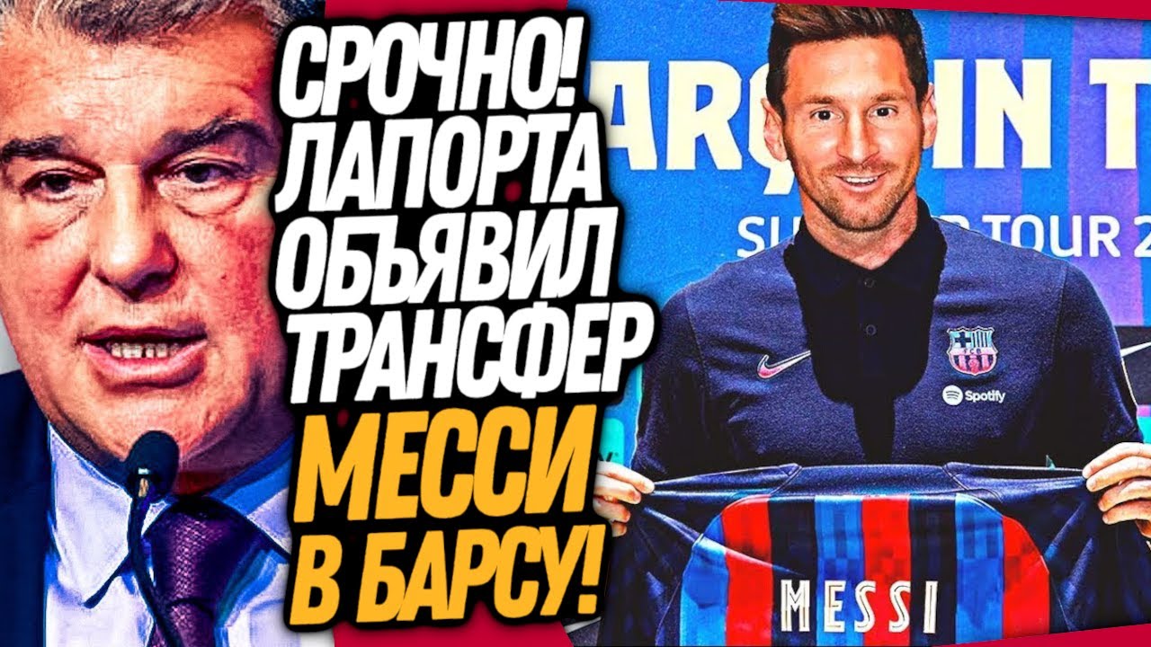 ЭТО СЛУЧИЛОСЬ! БАРСА ОБЪЯВИЛА ТРАНСФЕР МЕССИ! ЛАПОРТА СПАЛИЛ КАМБЭК МЕССИ / Доза Футбол