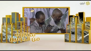 مختارات الحرم المكي - تراويح - عبدالله الجهني - ما تيسر من سورة الأنبياء