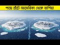 হেঁটে কি সত্যিই আমেরিকা থেকে রাশিয়া যাওয়া যায়? অবিশ্বাস্য কিন্তু বাস্তব! খুঁটিনাটি