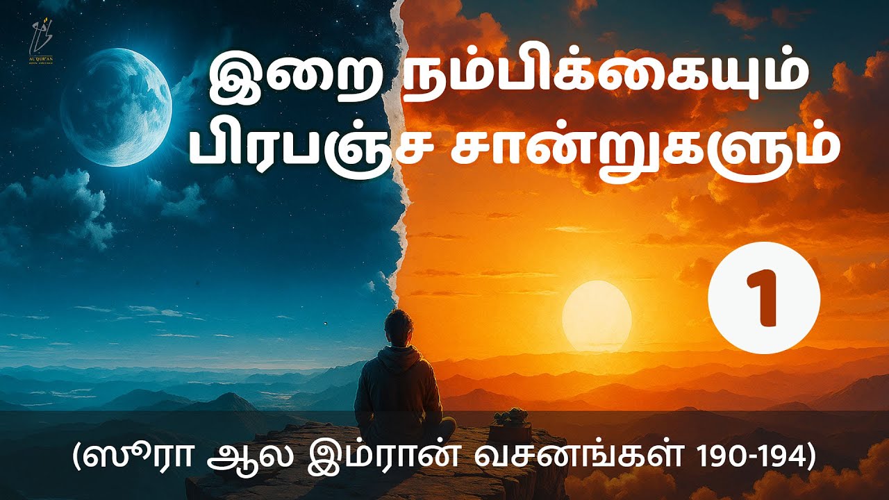 இறை நம்பிக்கையும் பிரபஞ்ச சான்றுகளும் | Iman & the Signs in the Universe | ஆல இம்ரான் 190-194 | AOC