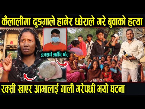 कैलालीमा आमालाई गालि गरेको भन्दै छोराले बुवाको ज्यान लियो Janaki gaupalika, Kailali news